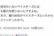 細川を追いかけて中日ファンになったツイッタラー、絶望する