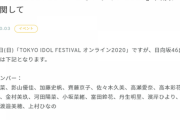 【日向坂46】明日のTIFオンライン2020、センターみーぱん欠席