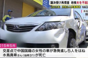 中国人が赤信号無視して日本人を車で殺害　運転していた中国人は統合失調症で無罪判決…中国人に運転免許証をバラまいている自民党「これからも運転免許証配ります！！！」