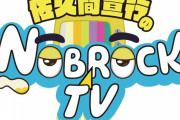 ドラエグ×SKE48 変わったスポンサーに笑っちゃダメドッキリ　YouTubeチャンネル「佐久間宣行のNOBROCK TV」で今夜配信！