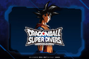 『ドラゴンボールスーパーダイバーズ』発表！ヒーローズは稼働終了へ…