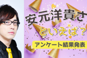 みんなが選ぶ「安元洋貴さんが演じるキャラといえば？」TOP10の結果発表！【2022年版】