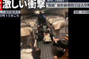 【動画】 東北新幹線が脱線、その瞬間の車内を捉えた動画がエグいと衝撃走る