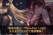 【グラブル】「彩花の契り」「Paradise Lost」の2曲がカラオケDAMにて配信開始！『Judgment Night』『Unfinished Melody』も2月23日より配信予定