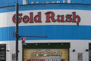 北海道千歳市の「ゴールドラッシュ千歳店」が10月31日で閉店！