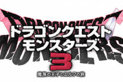 ドラゴンズクエストモンスターズ3、1万4003円ｗｗｗｗｗｗｗｗｗｗｗ