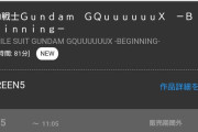 【悲報】ガンダムの映画、プロセカ映画に座席を強奪される