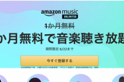 Amazon Music Unlimitedが4ヶ月無料の衝撃キャンペーンを開催