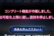 有利区間あるくせにコンプリートで稼働停止ってのが意味わからん