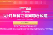 Amazon､Music Unlimited3ヶ月無料を開始　500ポイントキャンペーンも