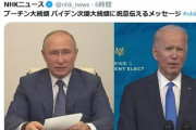 NHK捏造電波会社、プーチン大統領がバイデン氏に祝意を伝える！」→ロシア語を訳してみたねらー「これが祝辞？」「こわっ」