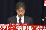 【速報】フジテレビ社長　フジ・メディア・ホールディングス会長が揃って辞任　日枝久は逃げ切りに成功