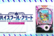 【はいふり甘】PAハイスクール・フリートのスペック情報！小当りRUSH付確変ループ、大当り確率1/109.96と1/99.9の2段階設定