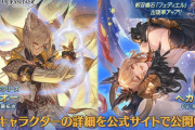 【グラブル】光ル・オー(リミ),火ヘカテー,闇石フェディエルが新登場！レジェンドフェス開催！2月28日ガチャ更新情報