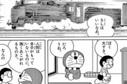 【画像】ドラえもん、鉄オタを罵倒ｗｗｗｗｗｗｗｗｗｗ