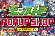 【超朗報】※圧巻のラインナップ※ これはヤバイｗｗｗｗ 超人気限定キャラ勢揃い！！2月25日より『POP UP SHOP in 新宿マルイメン』開催くるぅ！！【モンスト】