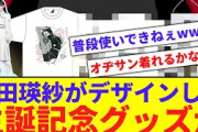 【天使】池田瑛紗のデザインする生誕グッズが話題に【反応集】