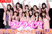 【動画】【ラブライブ！】楡井希実＆野中ここな＆花宮初奈＆佐々木琴子ら“蓮ノ空”キャスト11人集結！102期〜105期がわちゃわちゃトーク