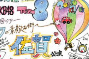 【AKB48】チーム8全国ツアー佐賀公演で新年会や書き初め大会の開催が決定