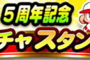 【パワプロアプリ】去年スタンプいつからやったっけ？マママガチャは入ってたよな