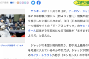 【誤植】報知「ジャッジが野手史上最高の平均年俸を求めているなら総額4億3400万円を超える事が必要」