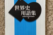 かっこいいと思った世界史用語教えて