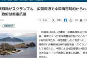 【5ch反応】尖閣諸島・日本領空に中国海警局船からヘリ離陸　日本は航空自衛隊の戦闘機が出動、ついに自衛隊レベルに突入！