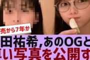 【乃木坂４６】与田祐希、あの子とのエモい写真を公開する【反応集】
