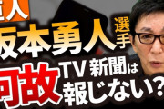古舘氏、坂本の件を伝えないマスコミに苦言「一部のスター選手は守られる。そんな区分けは絶対ダメ」