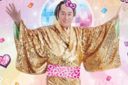 【なんでや…】松平健さん、ハローキティとアミーゴなコラボｗｗｗｗｗｗｗｗｗｗｗ