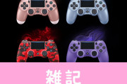 PS4コントローラー『デュアルショック4』に新色4つ登場！9月6日から数量限定発売　ほぁ