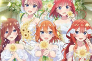 【五等分の花嫁】5大プロジェクトが始動！アニメ原画展や横アリでフィルムコンサート等を開催
