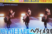日本テレビ「スッキリ」でBABYMETAL（動画）