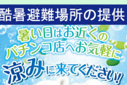 全日遊連が酷暑避難場所ポスターを作製「パチンコ店へお気軽に涼みに来てください」