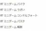 ゲーム製作者「ここでミニゲームをひとつまみw」←これ