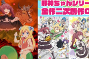 邪神ちゃん公式「アニメ300円で売るよ。自由に違法アップロードしていいよ　広告収入で稼いでいいよ」