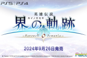 9/26本日『英雄伝説 界の軌跡 -Farewell, O Zemuria-』発売！
