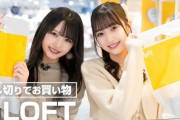 【≒JOY】あゆみん、ももちゃん、LOFTでお買い物?【#市原愛弓 #山田杏佳】