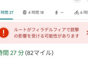 【悲報】アメリカのグーグルマップ、銃撃されるルートを教えてくれる