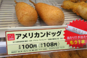 【画像あり】コンビニレジ横の「アメリカンドッグ」とかいう、買ってる人を見たことがない謎の陳列物ｗｗｗｗｗｗｗｗｗｗｗｗｗｗ