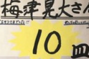 中日梅津さん、仙台ラーメン屋の替え玉記録保持者だった