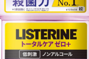 リステリンの紫ｗｗｗｗｗｗｗｗｗｗｗｗｗｗ