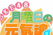 【朗報】SKE48 新番組「SKE48月曜日の元気魂」スタート！
