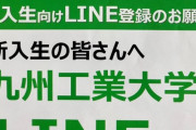 不合格者に「合格おめでとう」九州工業大が入学準備資料を送付