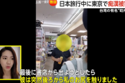 【事件】男の股間を蹴って撃退…台湾の有名女性“町内会長”が東京旅行中に痴漢被害　蹴られた男は悶絶し逮捕