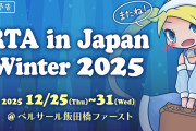 ゲーム好きなら「RTA in Japan」観るよね？