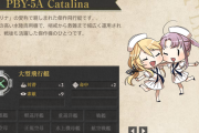 【艦これ】カタリナフェスティバル！？ついにあの時もらったカタリナが役に立つのか！！！
