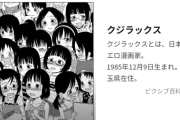 【炎上】人気漫画家クジラックス先生、フェミと外国人に見つかり大バッシング祭り突入・・・・・・
