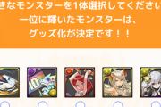 【パズドラ】え総選挙1位てグッズ化決定なん？強化じゃないんかい…