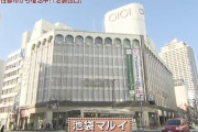 【速報】 池袋のＯＩＯＩ、閉店へ